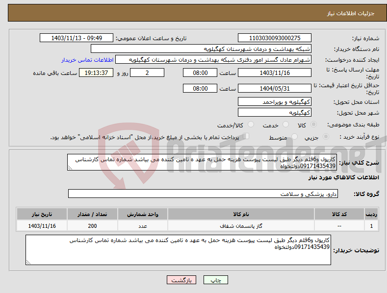 تصویر کوچک آگهی نیاز انتخاب تامین کننده-کارپول و6قلم دیگر طبق لیست پیوست هزینه حمل به عهد ه تامین کننده می بیاشد شماره تماس کارشناس 09171435439دولتخواه
