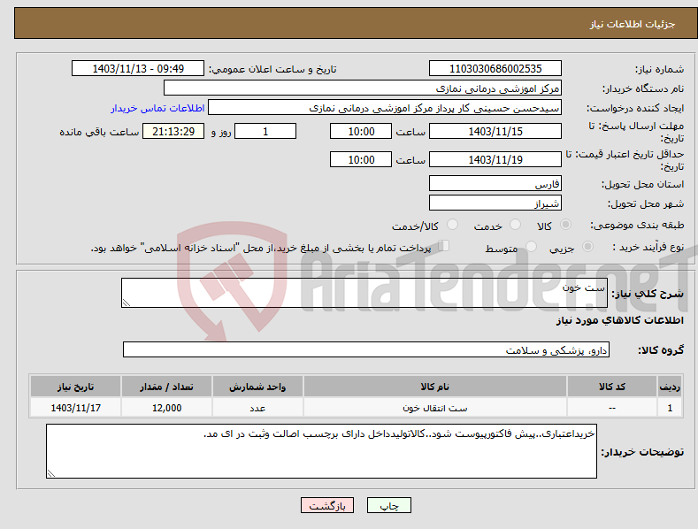 تصویر کوچک آگهی نیاز انتخاب تامین کننده-ست خون