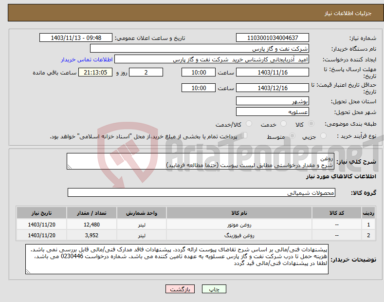 تصویر کوچک آگهی نیاز انتخاب تامین کننده-روغن شرح و مقدار درخواستی مطابق لیست پیوست (حتما مطالعه فرمایید) 