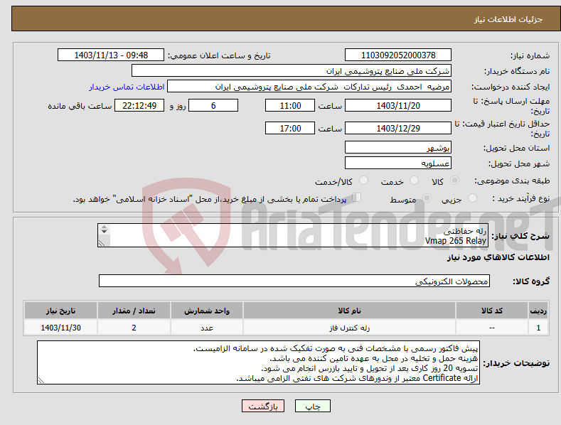 تصویر کوچک آگهی نیاز انتخاب تامین کننده-رله حفاظتی Vmap 265 Relay Schneider Electric , Order Code : 3C7ADE