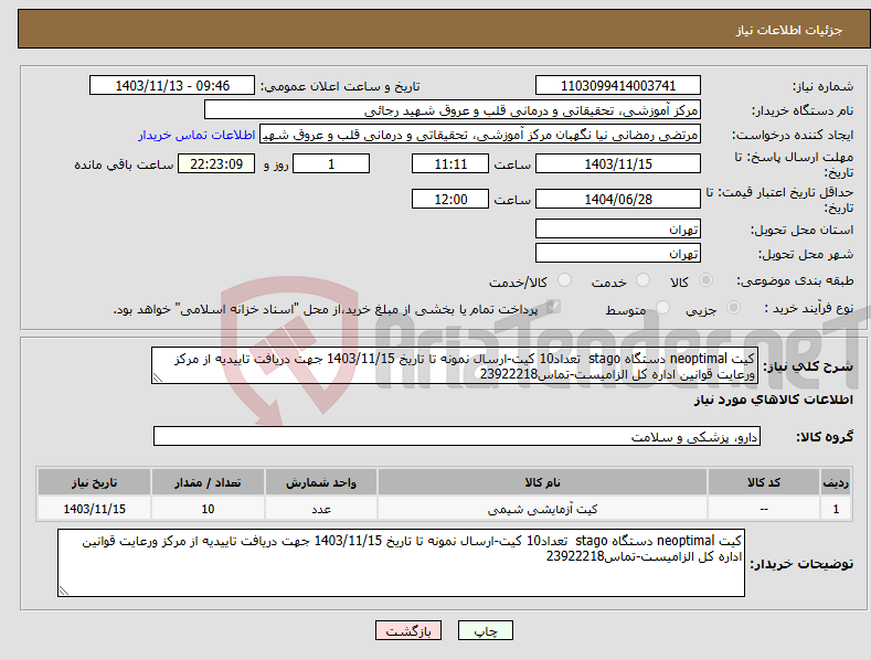 تصویر کوچک آگهی نیاز انتخاب تامین کننده-کیت neoptimal دستگاه stago تعداد10 کیت-ارسال نمونه تا تاریخ 1403/11/15 جهت دریافت تاییدیه از مرکز ورعایت قوانین اداره کل الزامیست-تماس23922218