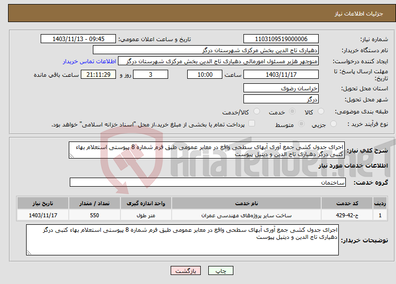 تصویر کوچک آگهی نیاز انتخاب تامین کننده-اجرای جدول کشی جمع آوری آبهای سطحی واقع در معابر عمومی طبق فرم شماره 8 پیوستی استعلام بهاء کتبی درگز دهیاری تاج الدین و دیتیل پیوست