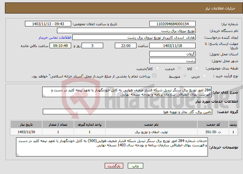 تصویر کوچک آگهی نیاز انتخاب تامین کننده-284 امور توزیع برق سنگر تبدیل شبکه فشار ضعیف هوایی به کابل خودنگهدار با تعهد نیمه کلید در دست و فهرست بهای انطباقی سازمان برنامه و بودجه نسخه نهایی