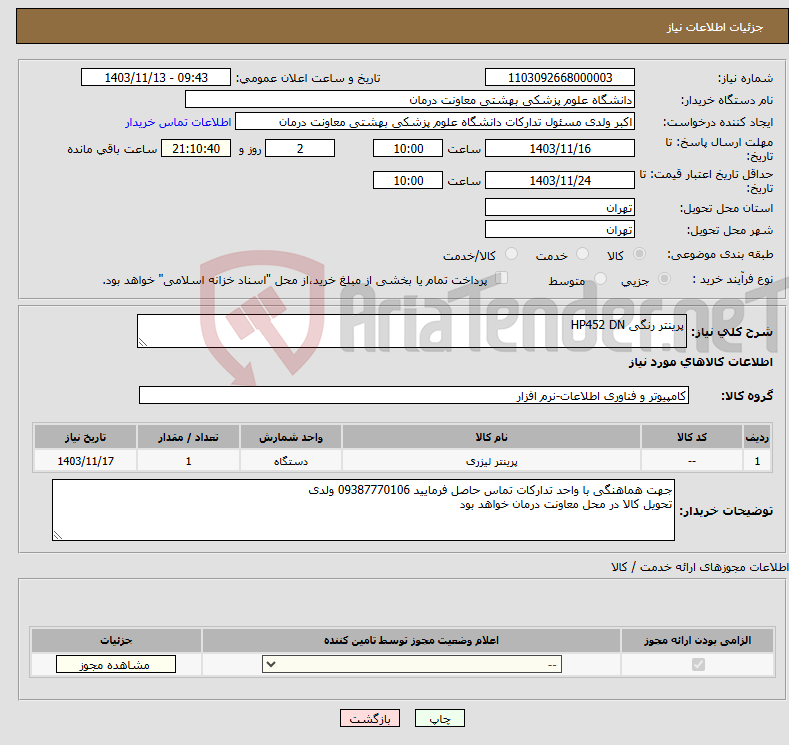 تصویر کوچک آگهی نیاز انتخاب تامین کننده-پرینتر رنگی HP452 DN