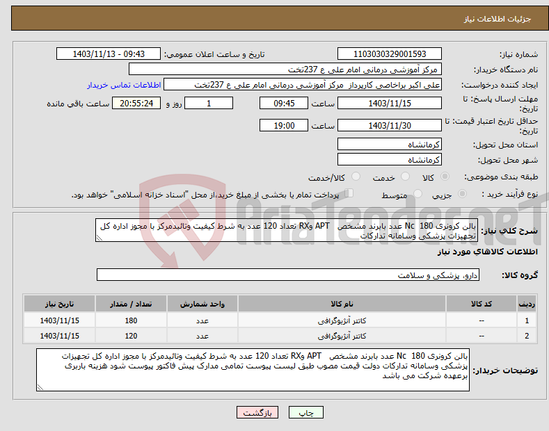 تصویر کوچک آگهی نیاز انتخاب تامین کننده-بالن کرونری Nc 180 عدد بابرند مشخص APT وRX تعداد 120 عدد به شرط کیفیت وتائیدمرکز با مجوز اداره کل تجهیزات پزشکی وسامانه تدارکات 