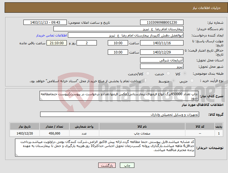 تصویر کوچک آگهی نیاز انتخاب تامین کننده-چاپ تعداد 450000برگ انواع فرمهای بیمارستانی(عکس فرمها.تعدادو درخواست در پیوست)پیوست حتمامطالعه شود