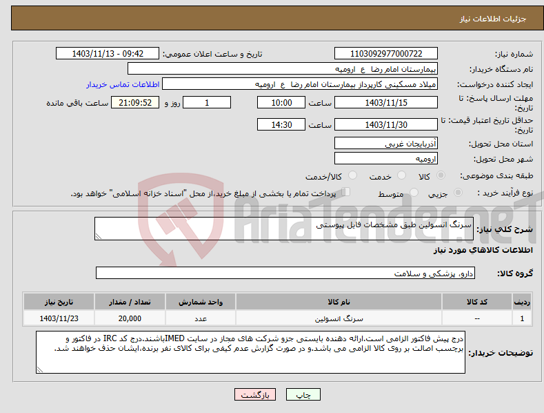 تصویر کوچک آگهی نیاز انتخاب تامین کننده-سرنگ انسولین طبق مشخصات فایل پیوستی