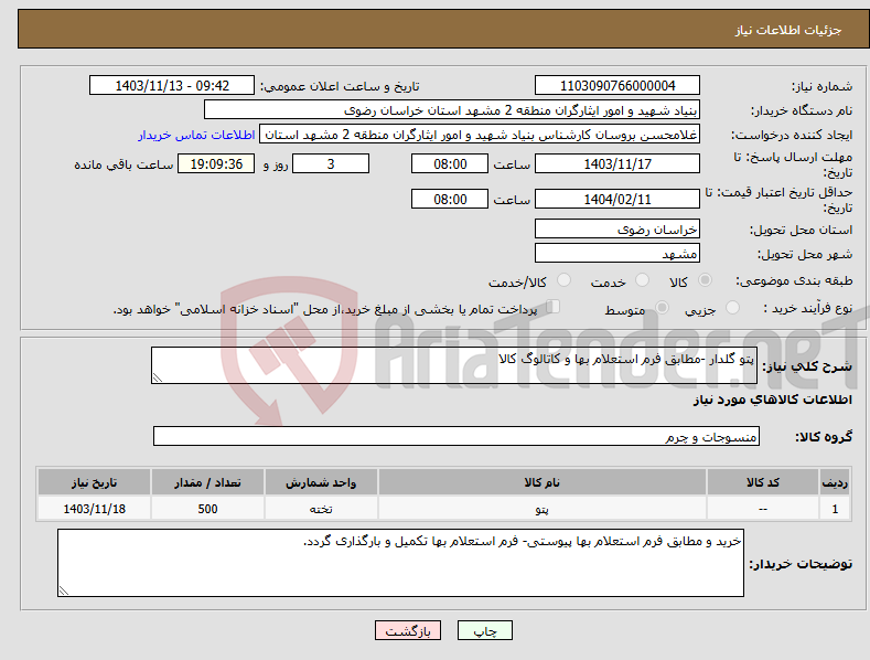 تصویر کوچک آگهی نیاز انتخاب تامین کننده-پتو گلدار -مطابق فرم استعلام بها و کاتالوگ کالا