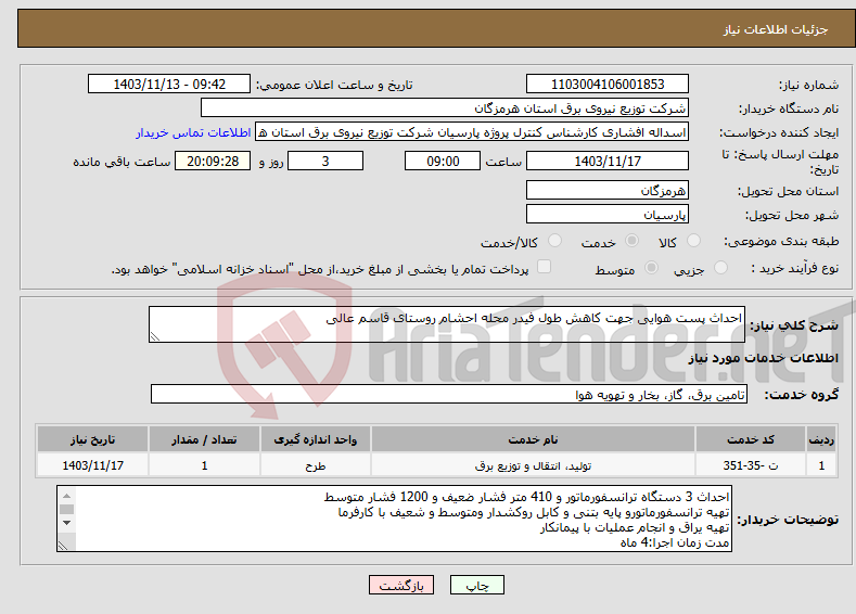 تصویر کوچک آگهی نیاز انتخاب تامین کننده-احداث پست هوایی جهت کاهش طول فیدر محله احشام روستای قاسم عالی