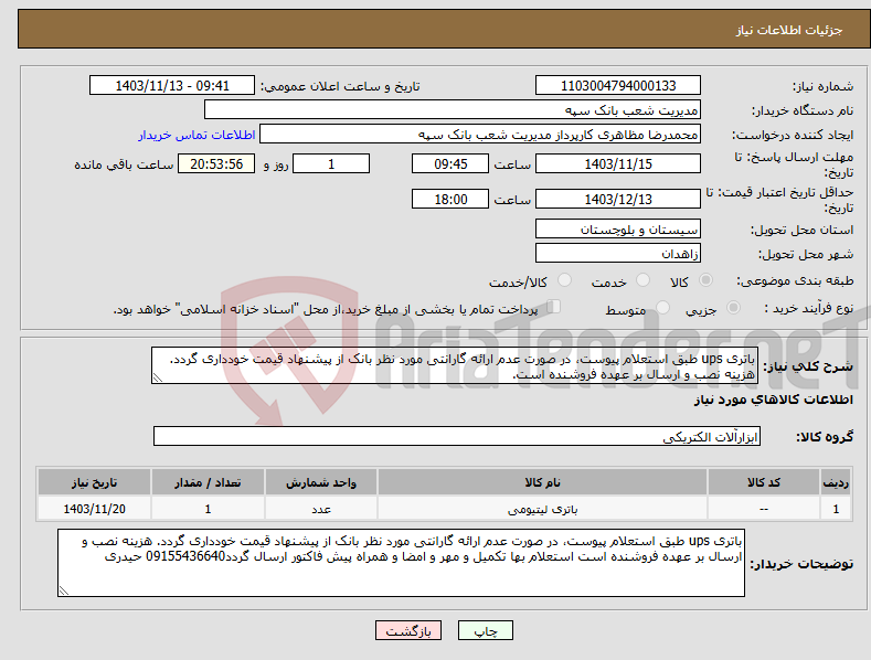 تصویر کوچک آگهی نیاز انتخاب تامین کننده-باتری ups طبق استعلام پیوست، در صورت عدم ارائه گارانتی مورد نظر بانک از پیشنهاد قیمت خودداری گردد. هزینه نصب و ارسال بر عهده فروشنده است.