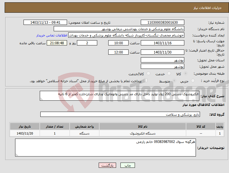 تصویر کوچک آگهی نیاز انتخاب تامین کننده-الکتروشوک دستی 200 ژول تولید داخل دارای مد دستی واتوماتیک ودارای شارژخازن کمتر از 6 ثانیه