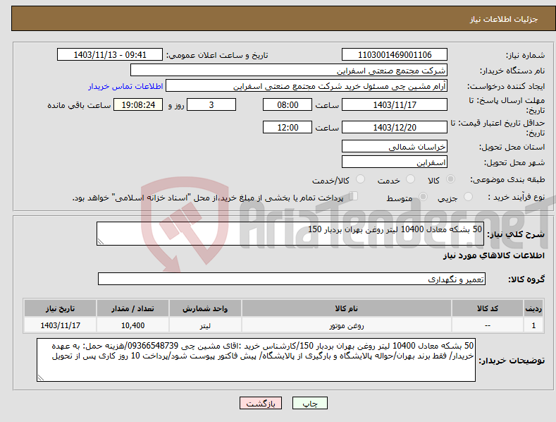 تصویر کوچک آگهی نیاز انتخاب تامین کننده-50 بشکه معادل 10400 لیتر روغن بهران بردبار 150