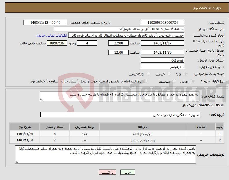 تصویر کوچک آگهی نیاز انتخاب تامین کننده-ده عدد پنجره دو جداره مطابق با شرح فایل پیوست ( 2 ایتم ) - همراه با هزینه حمل و نصب 