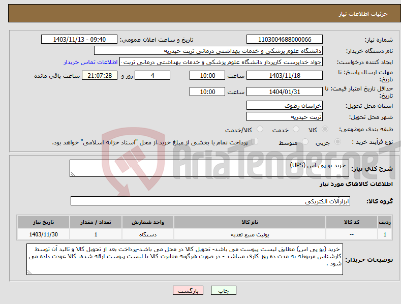 تصویر کوچک آگهی نیاز انتخاب تامین کننده- خرید یو پی اس (UPS)