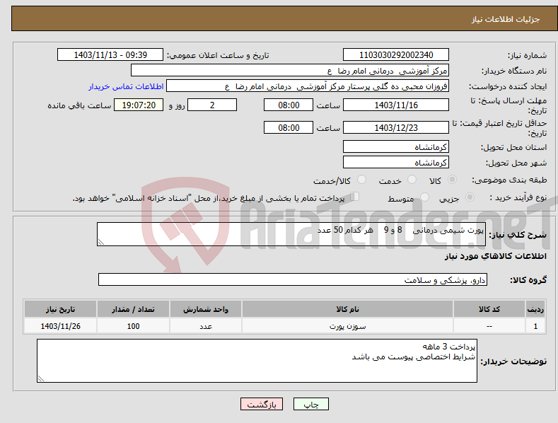 تصویر کوچک آگهی نیاز انتخاب تامین کننده-پورت شیمی درمانی 8 و 9 هر کدام 50 عدد