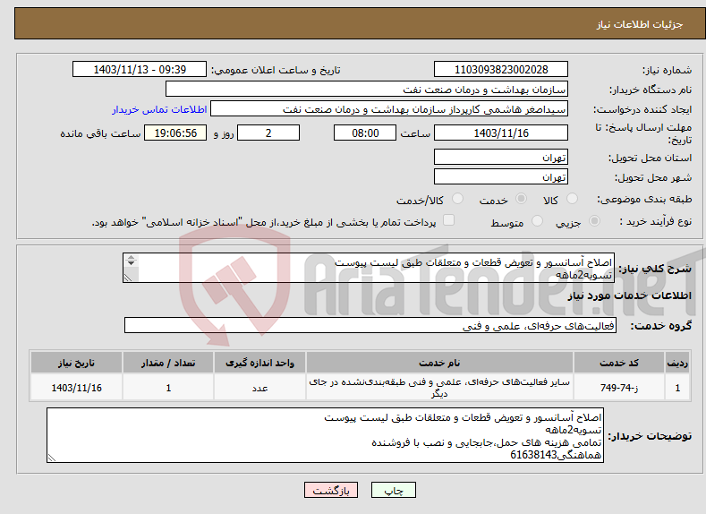 تصویر کوچک آگهی نیاز انتخاب تامین کننده-اصلاح آسانسور و تعویض قطعات و متعلقات طبق لیست پیوست تسویه2ماهه تمامی هزینه های حمل،جابجایی و نصب با فروشنده هماهنگی61638143