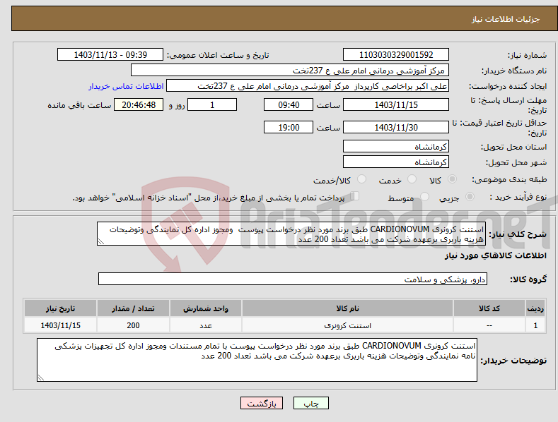 تصویر کوچک آگهی نیاز انتخاب تامین کننده-استنت کرونری CARDIONOVUM طبق برند مورد نظر درخواست پیوست ومجوز اداره کل نمایندگی وتوضیحات هزینه باربری برعهده شرکت می باشد تعداد 200 عدد