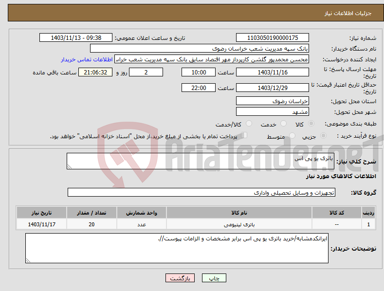 تصویر کوچک آگهی نیاز انتخاب تامین کننده-باتری یو پی اس