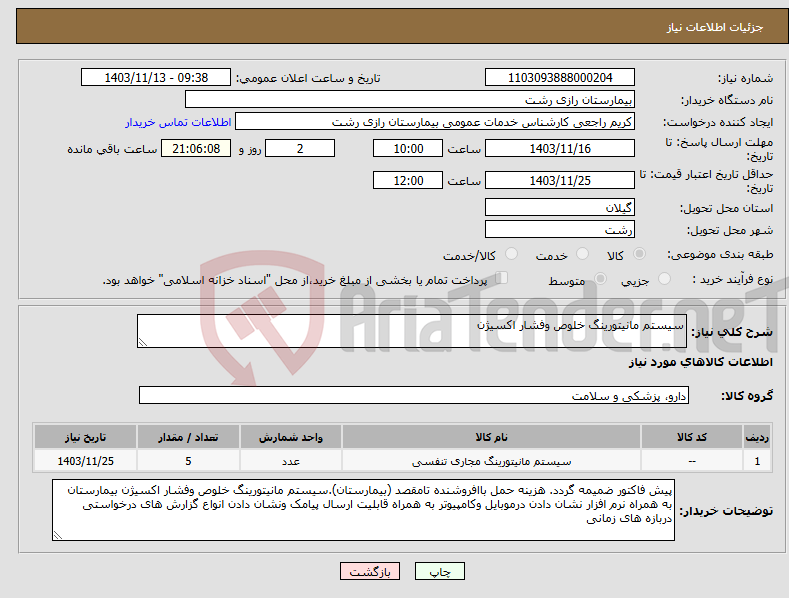 تصویر کوچک آگهی نیاز انتخاب تامین کننده-سیستم مانیتورینگ خلوص وفشار اکسیژن