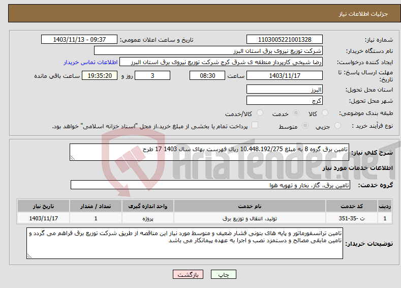 تصویر کوچک آگهی نیاز انتخاب تامین کننده-تامین برق گروه 8 به مبلغ 10.448.192/275 ریال فهرست بهای سال 1403 17 طرح