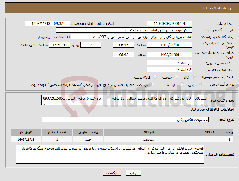 تصویر کوچک آگهی نیاز انتخاب تامین کننده-استابلایزر 10 الی 12 کاوا دارای گارانتی معتبر حداقل 12 ماهه پرداخت 6 ماهه تماس 09372615051 