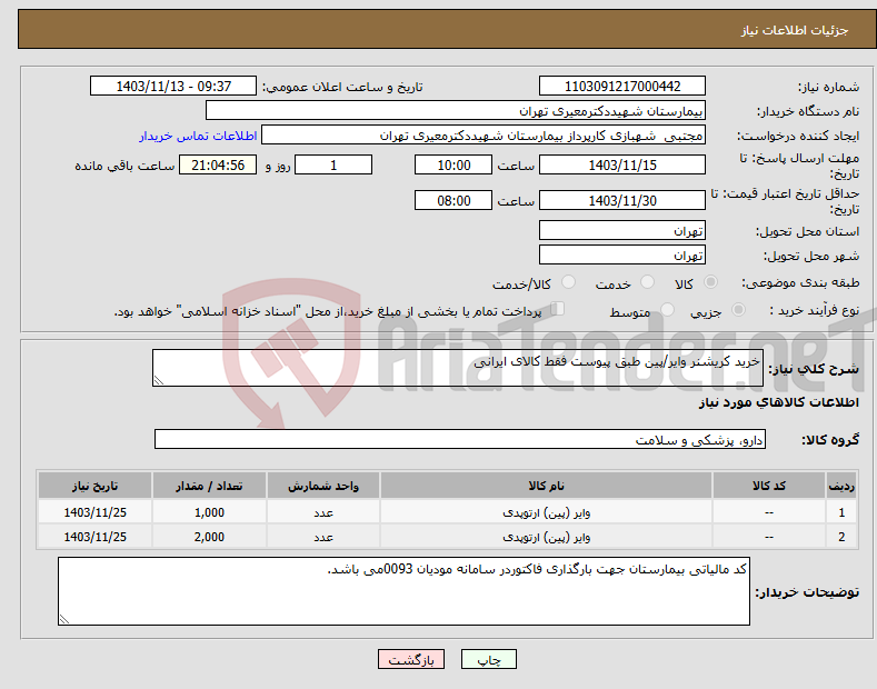 تصویر کوچک آگهی نیاز انتخاب تامین کننده-خرید کریشنر وایر/پین طبق پیوست فقط کالای ایرانی