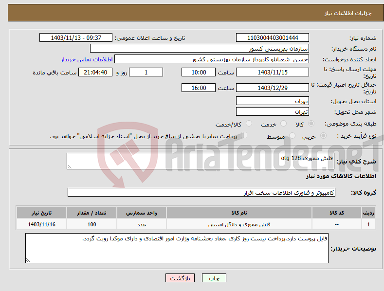 تصویر کوچک آگهی نیاز انتخاب تامین کننده-فلش مموری 128 otg