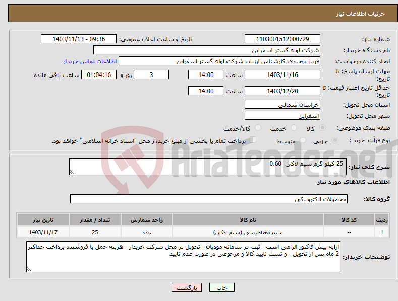 تصویر کوچک آگهی نیاز انتخاب تامین کننده- 25 کیلو گرم سیم لاکی 0.60 