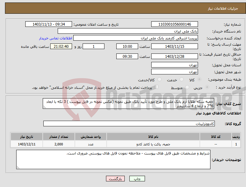 تصویر کوچک آگهی نیاز انتخاب تامین کننده-جعبه سکه طلابا آرم بانک ملی و طرح مورد تأیید بانک طبق نمونه (عکس نمونه در فایل پیوست ) 3 تکه با ابعاد 6*7 و ارتفاع 4 سانتیمتر
