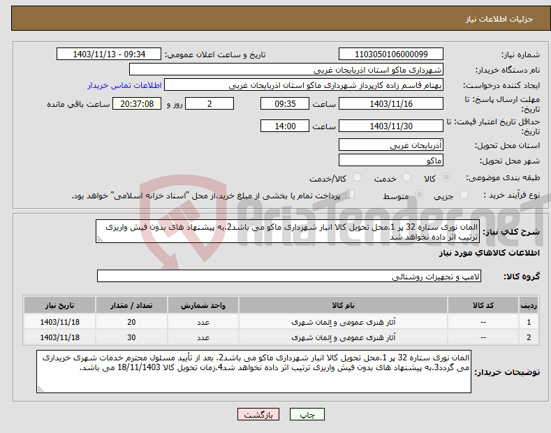 تصویر کوچک آگهی نیاز انتخاب تامین کننده-المان نوری ستاره 32 پر 1.محل تحویل کالا انبار شهرداری ماکو می باشد2.به پیشنهاد های بدون فیش واریزی ترتیب اثر داده نخواهد شد