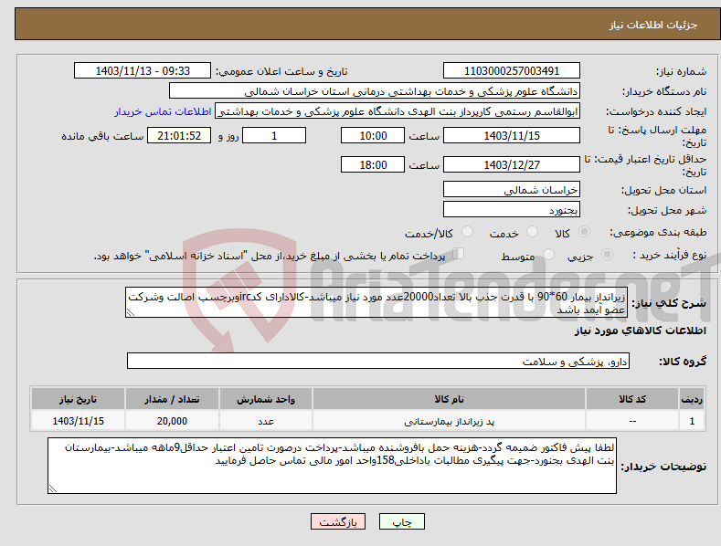 تصویر کوچک آگهی نیاز انتخاب تامین کننده-زیرانداز بیمار 60*90 با قدرت جذب بالا تعداد20000عدد مورد نیاز میباشد-کالادارای کدircوبرچسب اصالت وشرکت عضو آیمد باشد