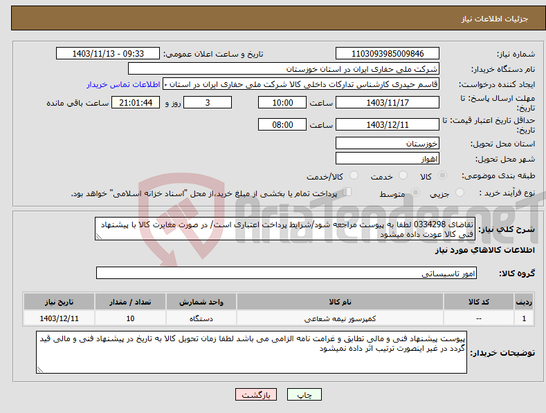 تصویر کوچک آگهی نیاز انتخاب تامین کننده-تقاضای 0334298 لطفا به پیوست مراجعه شود/شرایط پرداخت اعتباری است/ در صورت مغایرت کالا با پیشنهاد فنی کالا عودت داده میشود