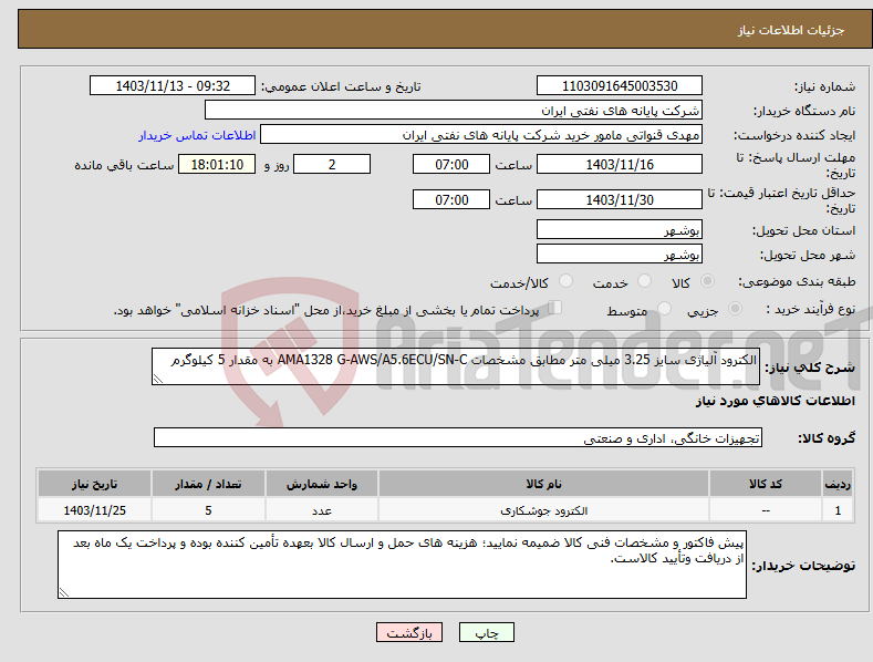 تصویر کوچک آگهی نیاز انتخاب تامین کننده-الکترود آلیاژی سایز 3.25 میلی متر مطابق مشخصات AMA1328 G-AWS/A5.6ECU/SN-C به مقدار 5 کیلوگرم 