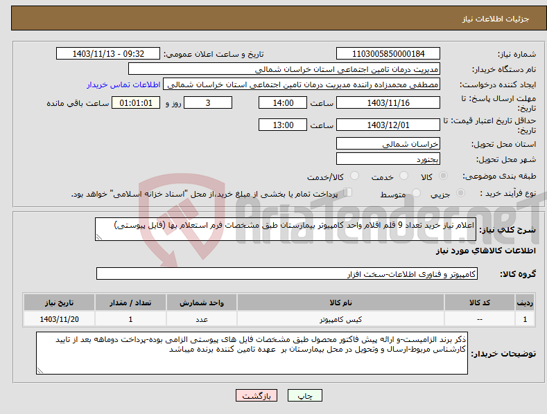 تصویر کوچک آگهی نیاز انتخاب تامین کننده-اعلام نیاز خرید تعداد 9 قلم اقلام واحد کامپیوتر بیمارستان طبق مشخصات فرم استعلام بها (فایل پیوستی)