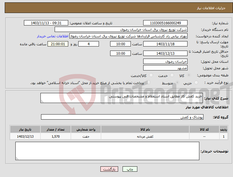 تصویر کوچک آگهی نیاز انتخاب تامین کننده-خرید کفش کار مطابق اسناد استعلام و مشخصات فنی پیوستی