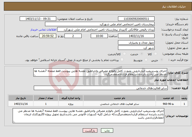 تصویر کوچک آگهی نیاز انتخاب تامین کننده-اجرای بوسترپمپ انباردارویی بصورت کامل بالوازم مصرفی واجراطبق نقشه هایی پیوست فقط صفحه 7نقشه ها مدنظر می باشد.بابرنده استعلام قراردادمنعقدمیگردد