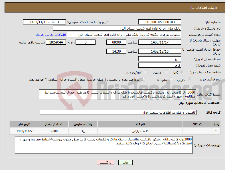 تصویر کوچک آگهی نیاز انتخاب تامین کننده-3000رول کاغذحرارتی وینکور باکیفیت هانسول با بلک مارک و تبلیغات پشت کاغذ طبق جدول پیوست/شرایط مطالعه و مهر و امضاءگردد/کسر10%حسن انجام کار