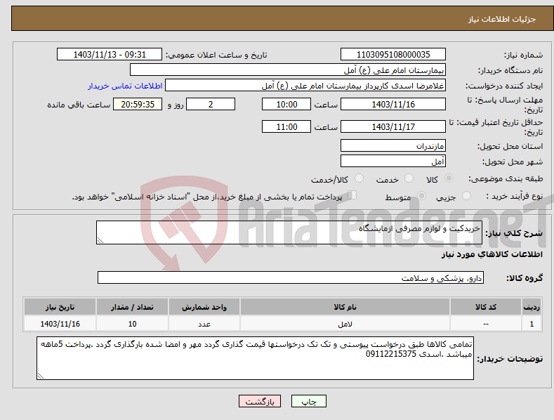 تصویر کوچک آگهی نیاز انتخاب تامین کننده-خریدکیت و لوازم مصرفی ازمایشگاه 