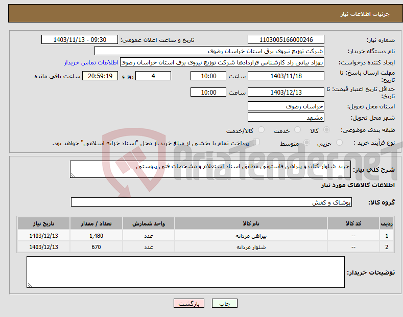 تصویر کوچک آگهی نیاز انتخاب تامین کننده-خرید شلوار کتان و پیراهن فاستونی مطابق اسناد استعلام و مشخصات فنی پیوستی