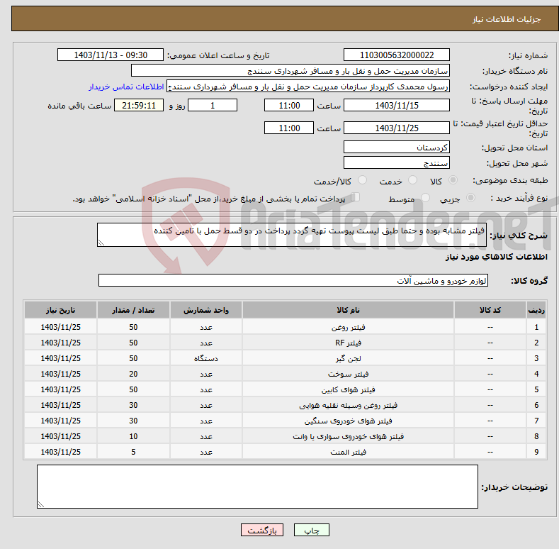 تصویر کوچک آگهی نیاز انتخاب تامین کننده-فیلتر مشابه بوده و حتما طبق لیست پیوست تهیه گردد پرداخت در دو قسط حمل با تامین کننده