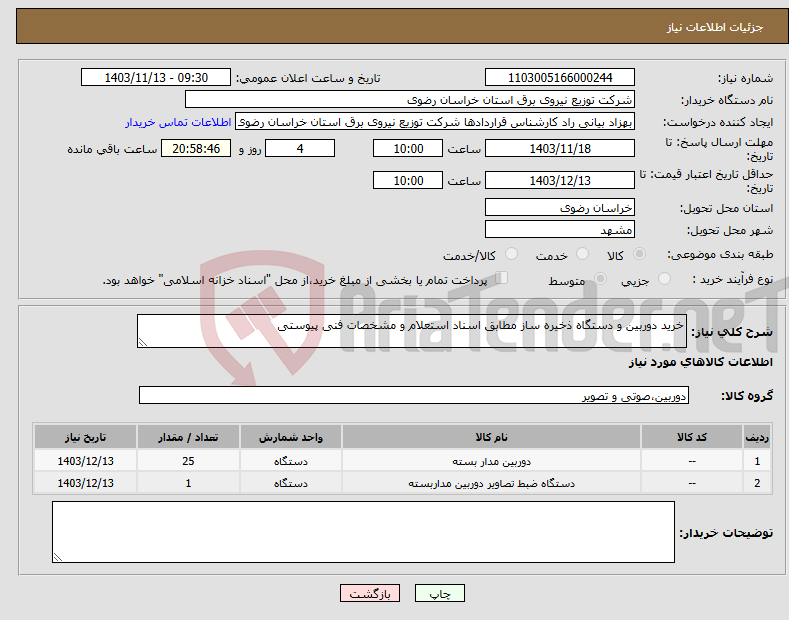 تصویر کوچک آگهی نیاز انتخاب تامین کننده-خرید دوربین و دستگاه ذخیره ساز مطابق اسناد استعلام و مشخصات فنی پیوستی