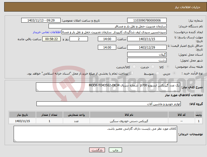 تصویر کوچک آگهی نیاز انتخاب تامین کننده-یک عدد گیربکس ایسوزو p700 شماره سریال MODF-TO43562-OK34