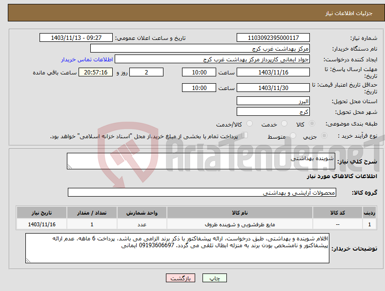 تصویر کوچک آگهی نیاز انتخاب تامین کننده-شوینده بهداشتی