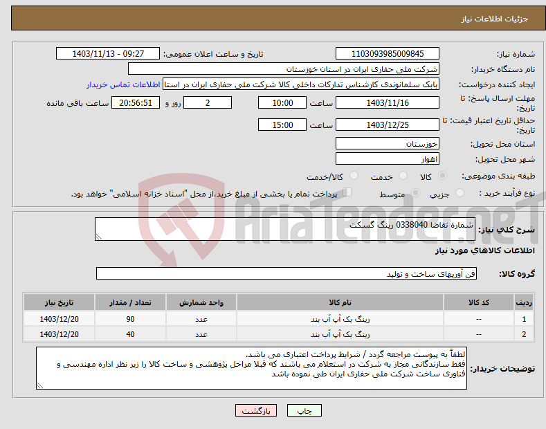 تصویر کوچک آگهی نیاز انتخاب تامین کننده-شماره تقاضا 0338040 رینگ گسکت