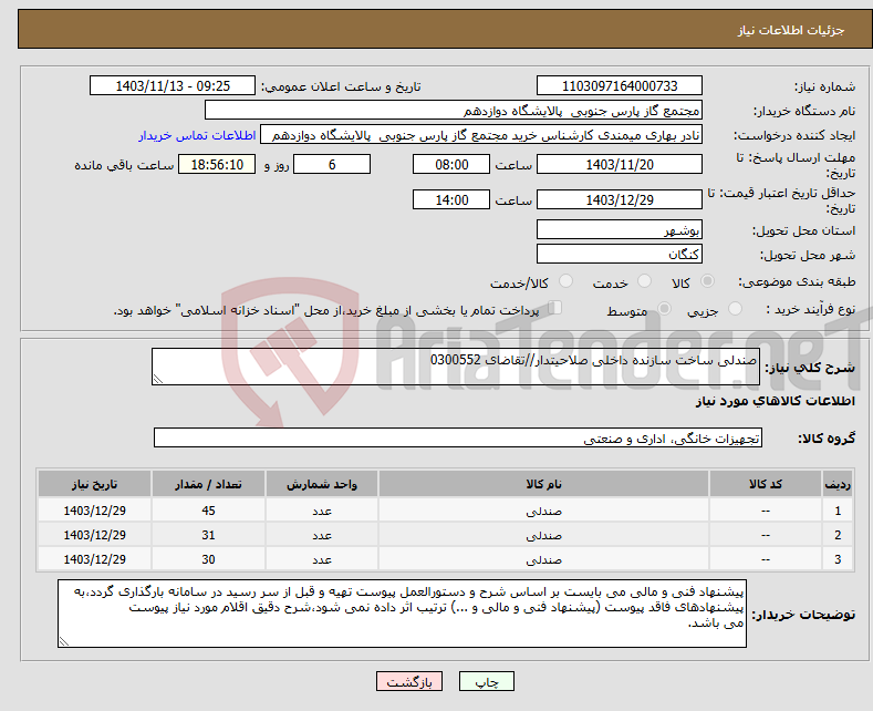 تصویر کوچک آگهی نیاز انتخاب تامین کننده-صندلی ساخت سازنده داخلی صلاحیتدار//تقاضای 0300552