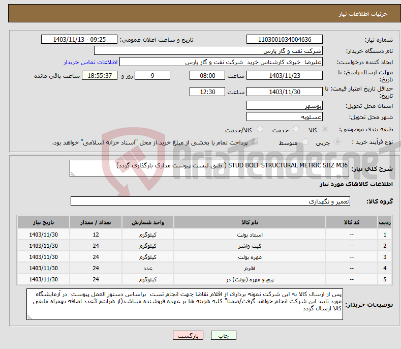 تصویر کوچک آگهی نیاز انتخاب تامین کننده-STUD BOLT STRUCTURAL METRIC SIIZ M36 ( طبق لیست پیوست مدارک بارگذاری گردد)