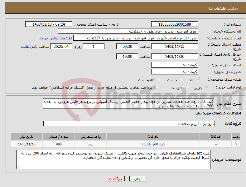 تصویر کوچک آگهی نیاز انتخاب تامین کننده-کیت act داروی ضدانعقادی هپارین در خون بیمار جهت کاهش ریسک آمبولی در پروسجر قلبی عروقی به تعداد 200 عدد به شرط کیفیت وتائید مرکز 