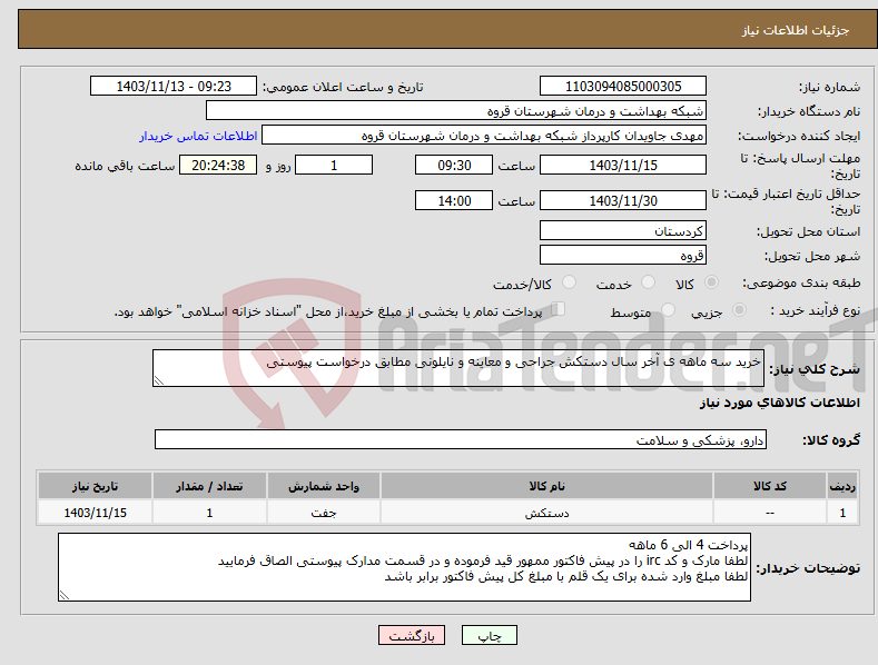 تصویر کوچک آگهی نیاز انتخاب تامین کننده-خرید سه ماهه ی آخر سال دستکش جراحی و معاینه و نایلونی مطابق درخواست پیوستی 