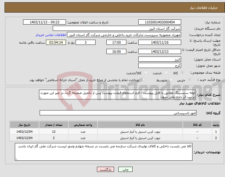 تصویر کوچک آگهی نیاز انتخاب تامین کننده-لوله سنسینگ مطابق با فایل پیوست - فرم استعلام قیمت پیوست پس از تکمیل ضمیمه گردد در غیر این صورت ترتیب اثر داده نمی شود.