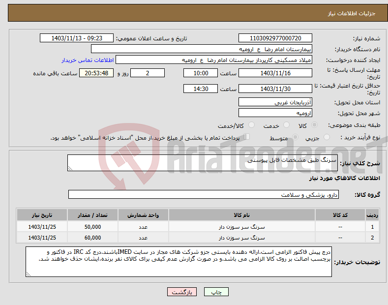 تصویر کوچک آگهی نیاز انتخاب تامین کننده-سرنگ طبق مشخصات فایل پیوستی